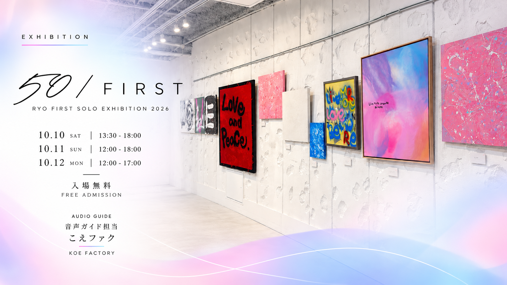 RYO FIRST SOLO EXHIBITION 2026 50 / FIRST 音声ガイド